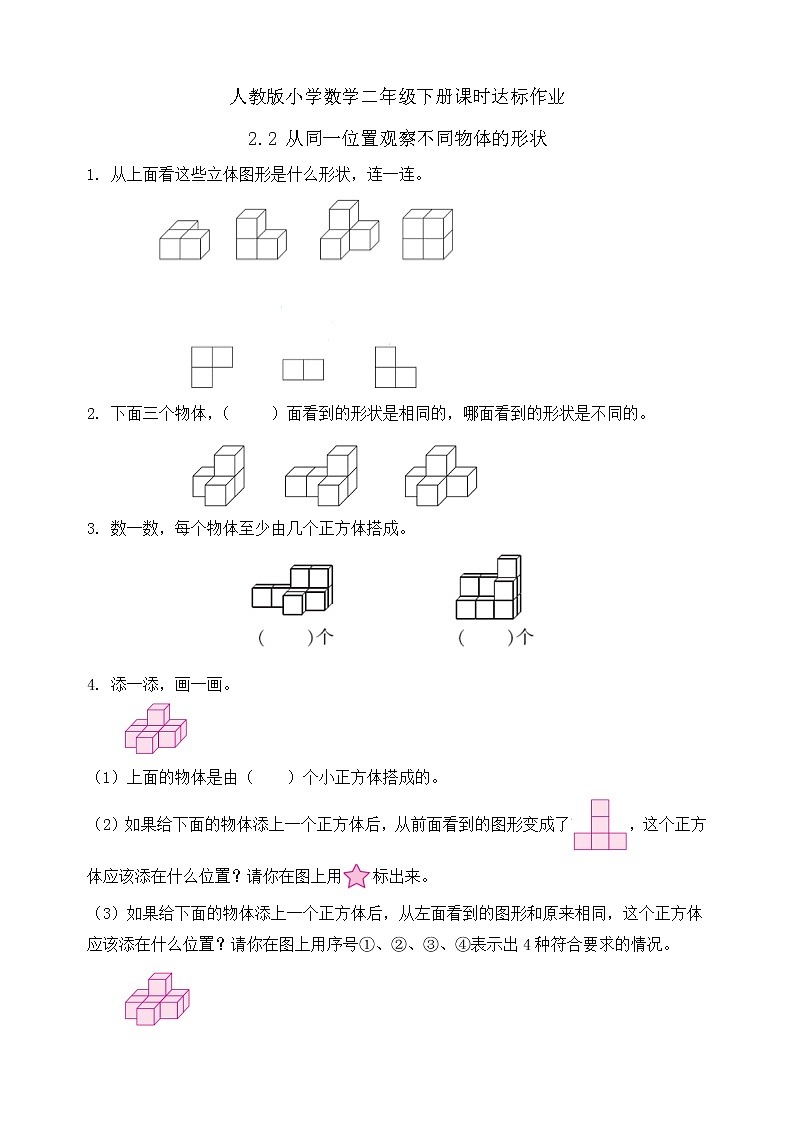 2023春人教版四年级数学下册-2.2《从同一位置观察不同物体的形状(例2)》课时达标作业第1页