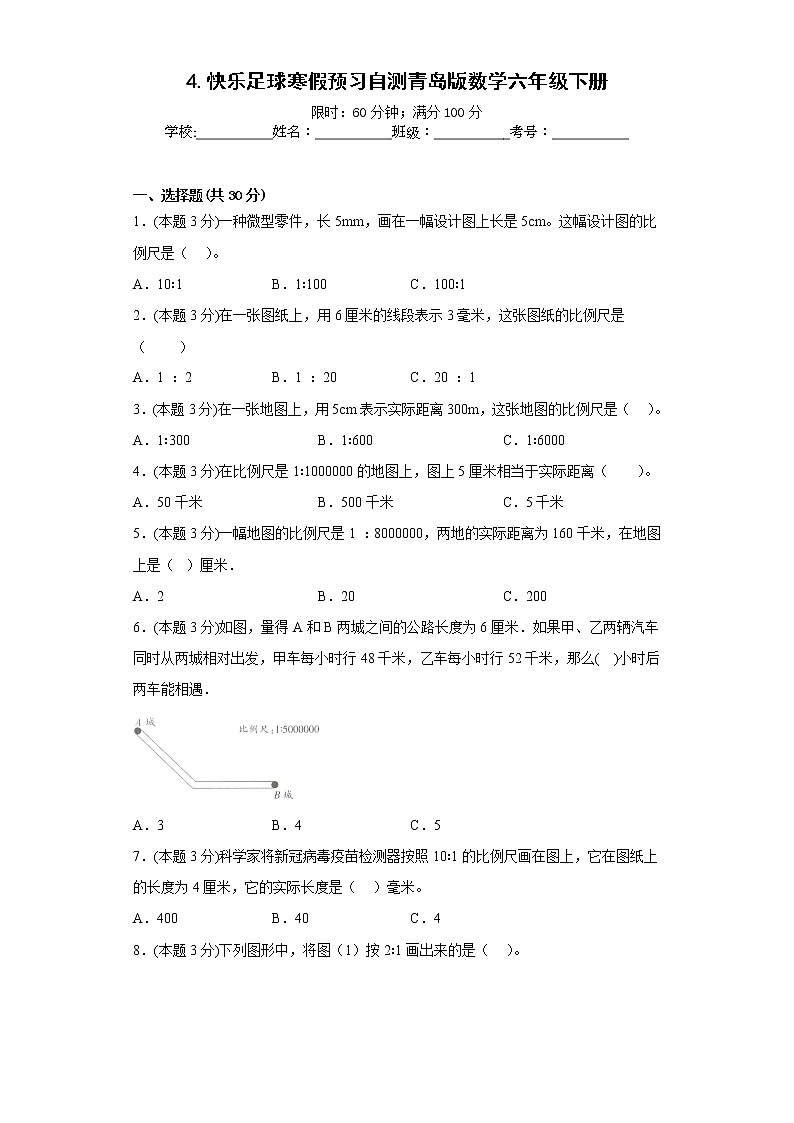 4.快乐足球寒假预习自测青岛版数学六年级下册第1页