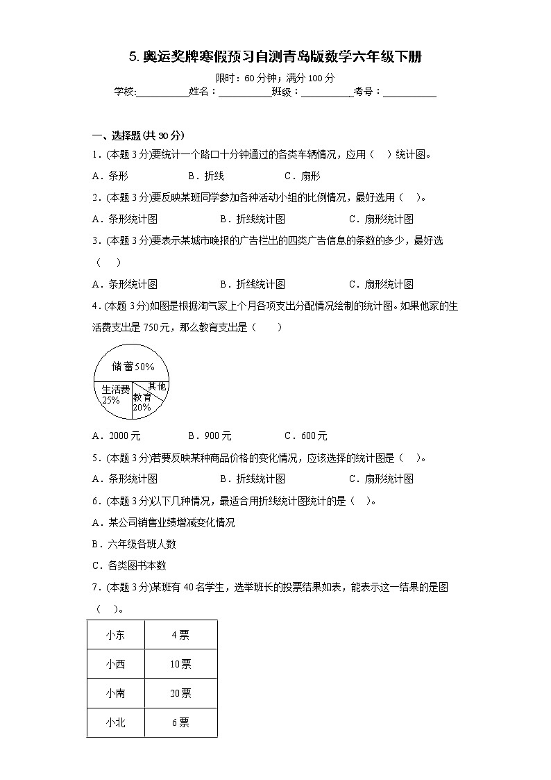 5.奥运奖牌寒假预习自测青岛版数学六年级下册第1页