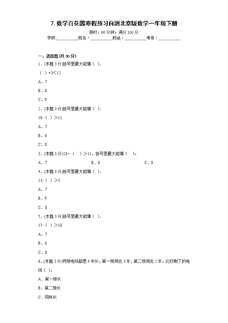 7.数学百花园寒假预习自测北京版数学一年级下册01