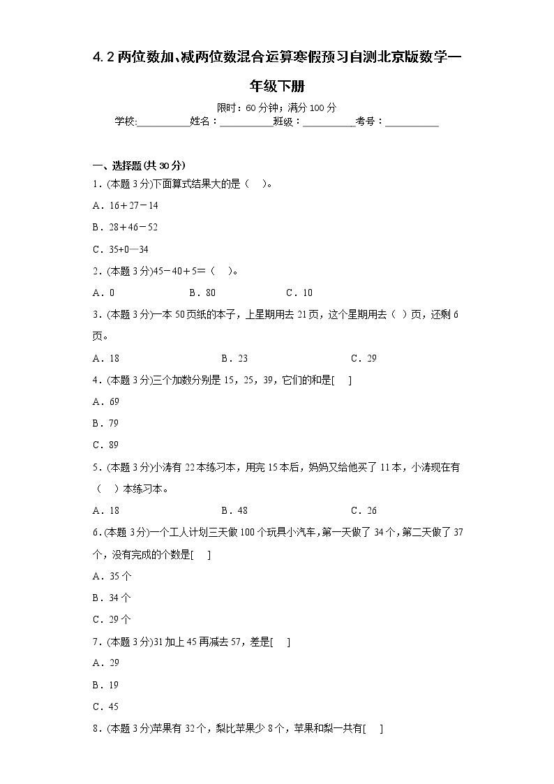 4.2两位数加、减两位数混合运算寒假预习自测北京版数学一年级下册01