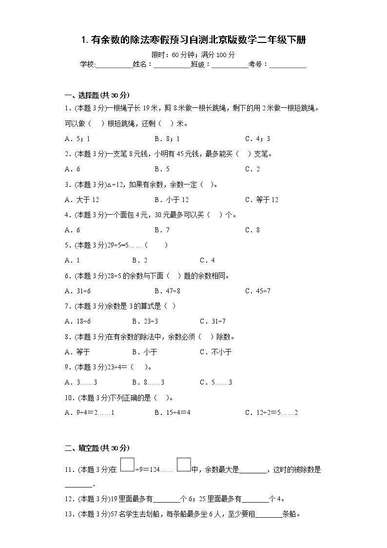 1.有余数的除法寒假预习自测北京版数学二年级下册