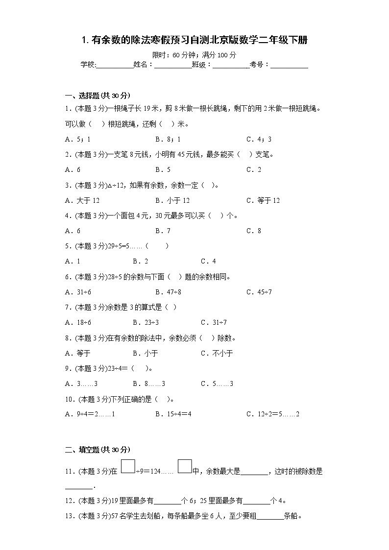 1.有余数的除法寒假预习自测北京版数学二年级下册第1页