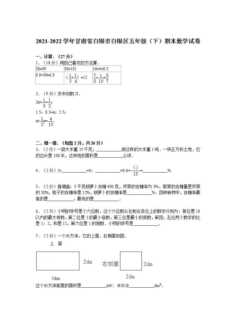 2021-2022学年甘肃省白银市白银区五年级(下)期末数学试卷第1页