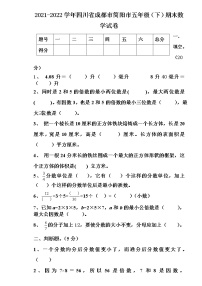 2021-2022学年四川省成都市简阳市五年级（下）期末数学试卷