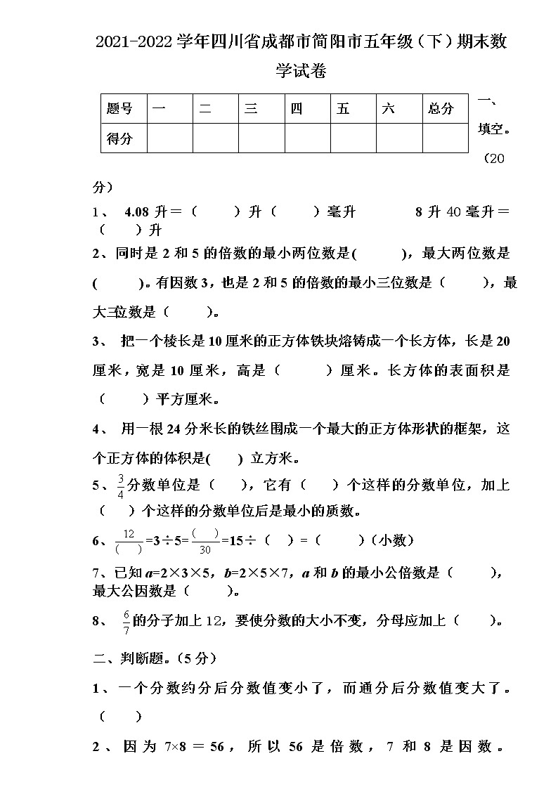2021-2022学年四川省成都市简阳市五年级(下)期末数学试卷第1页