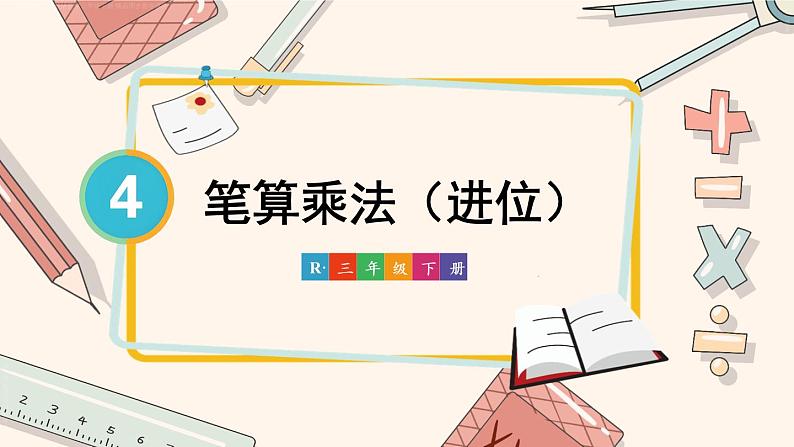 4.2 第2课时 笔算乘法(进位) 课件 23春人教数学三年级下册01