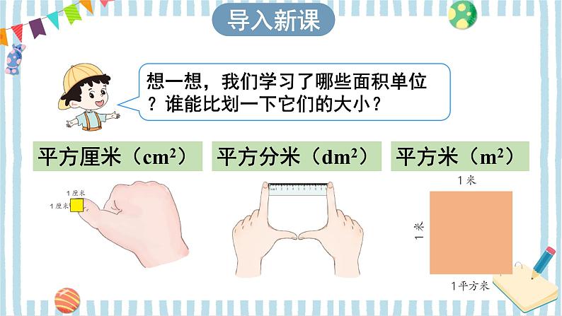 第3课时 长方形、正方形面积的计算(1) 课件 23春人教数学三年级下册02