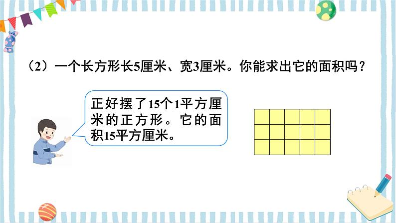 第3课时 长方形、正方形面积的计算(1) 课件 23春人教数学三年级下册08