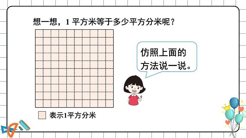 第5课时 面积单位间的进率 课件 23春人教数学三年级下册05
