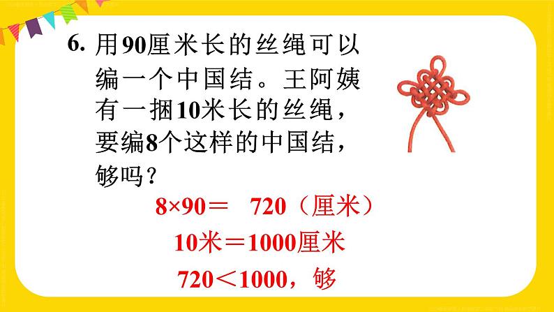 练习八 课件 23春人教数学三年级下册07