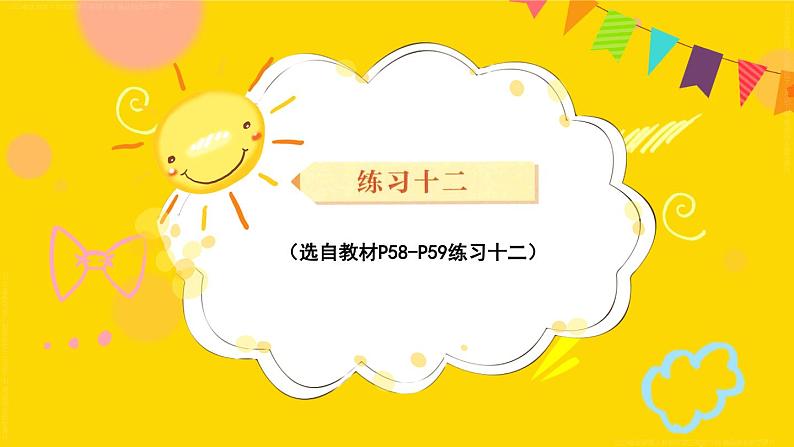 练习十二 课件 23春人教数学三年级下册第1页