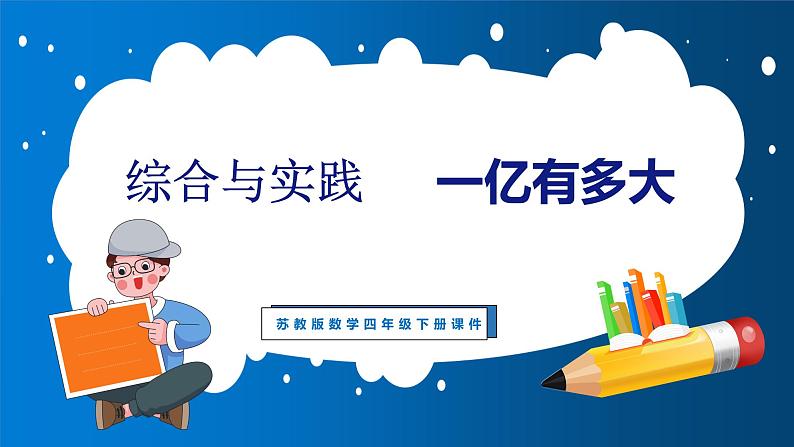 探索与实践 一亿有多大(课件)苏教版数学四年级下册第1页