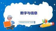 小学苏教版数字与信息教学课件ppt