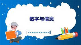 小学苏教版数字与信息教学课件ppt