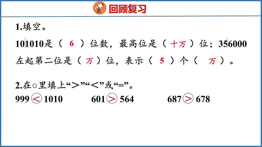 2.5 多位數(shù)的大小比較和改寫（課件）蘇教版數(shù)學(xué)四年級下冊第3頁