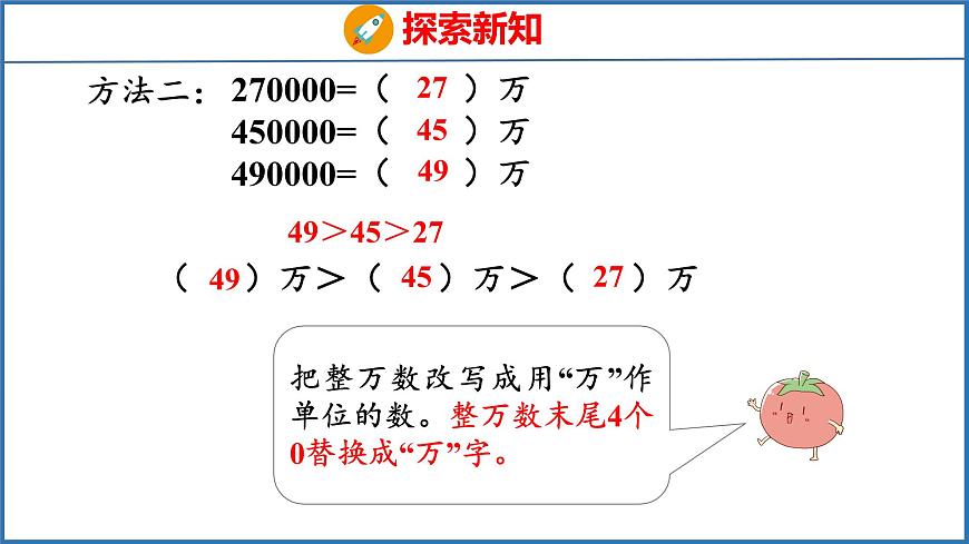 2.5 多位數(shù)的大小比較和改寫（課件）蘇教版數(shù)學(xué)四年級下冊第8頁