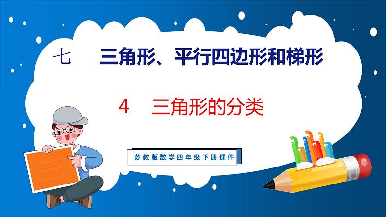 7.4 三角形的分类(课件)苏教版数学四年级下册01