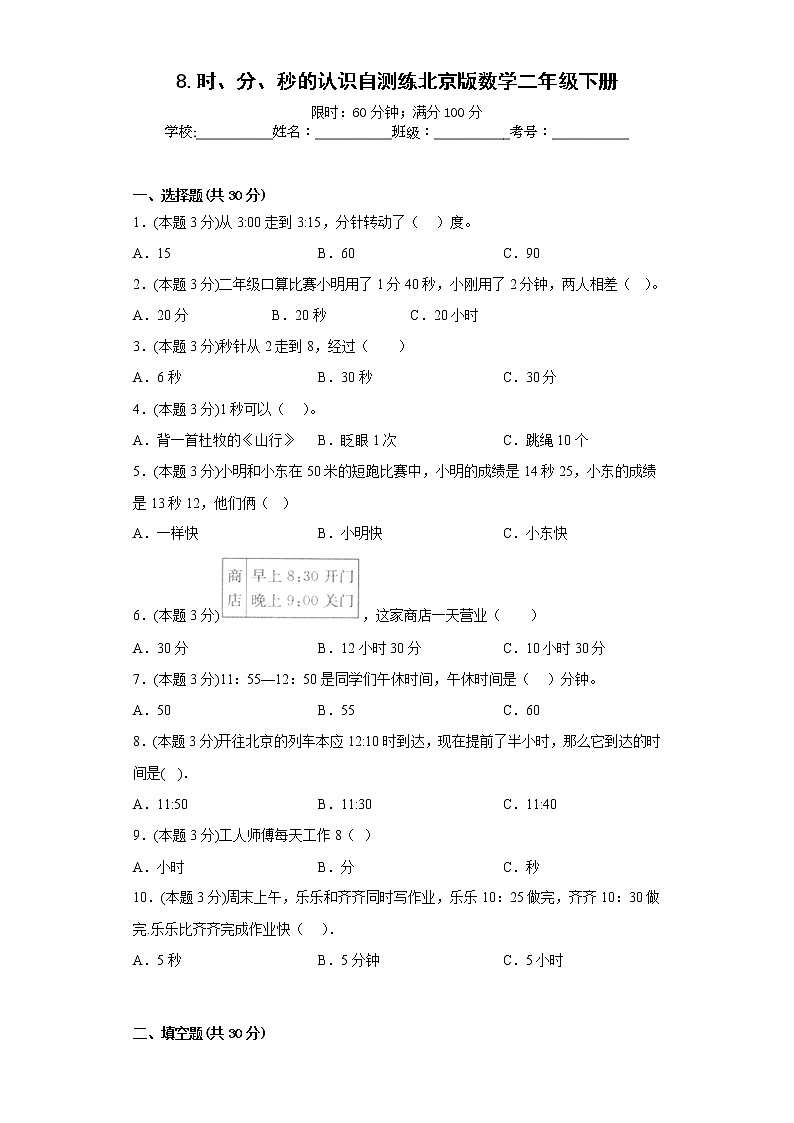 8.时、分、秒的认识自测练北京版数学二年级下册第1页