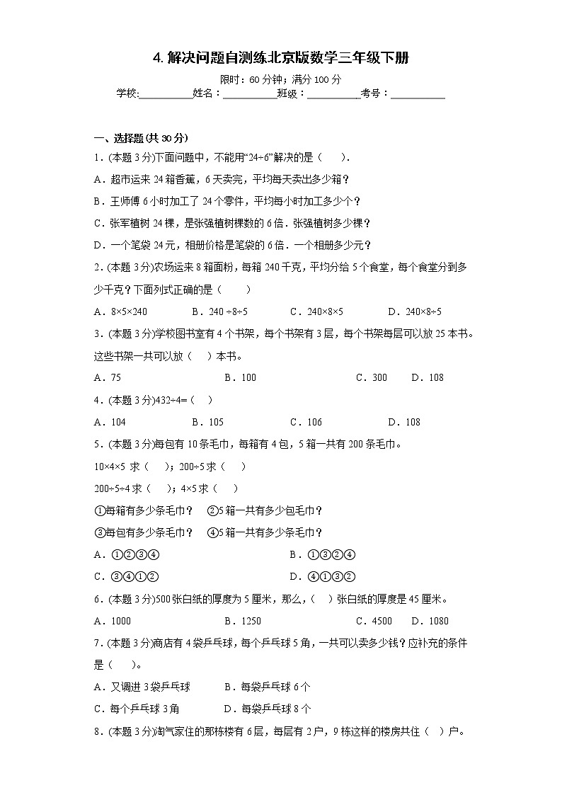 4.解决问题自测练北京版数学三年级下册第1页