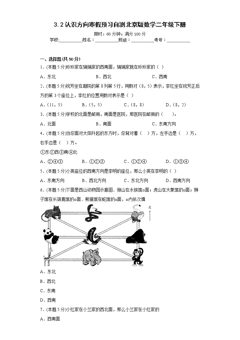 3.2认识方向寒假预习自测北京版数学二年级下册01