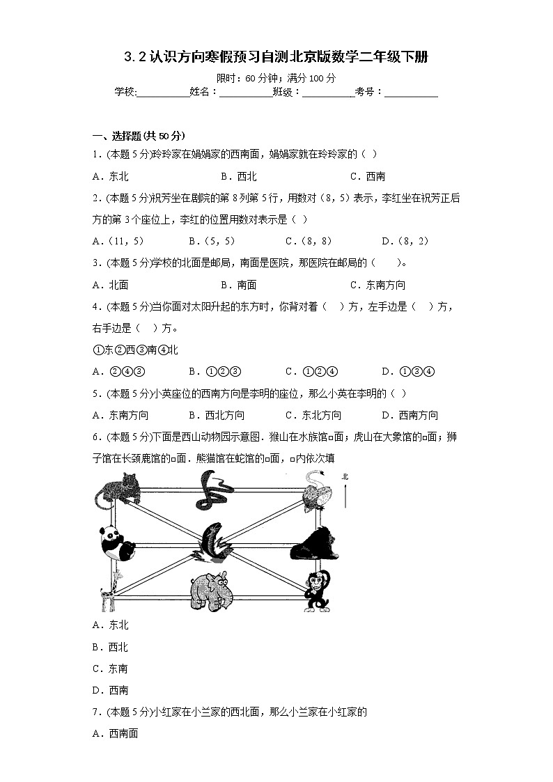 3.2认识方向寒假预习自测北京版数学二年级下册第1页