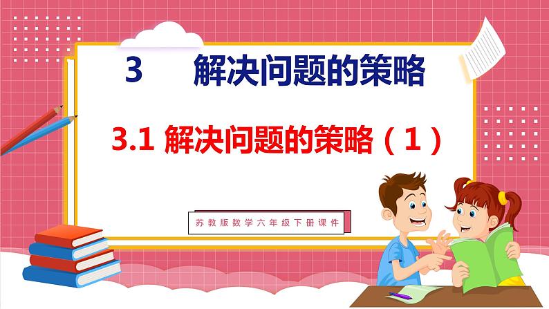 3.1 解决问题的策略(1)(课件)苏教版数学六年级下册01