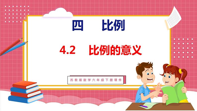 4.2 比例的意义(课件)苏教版数学六年级下册第1页