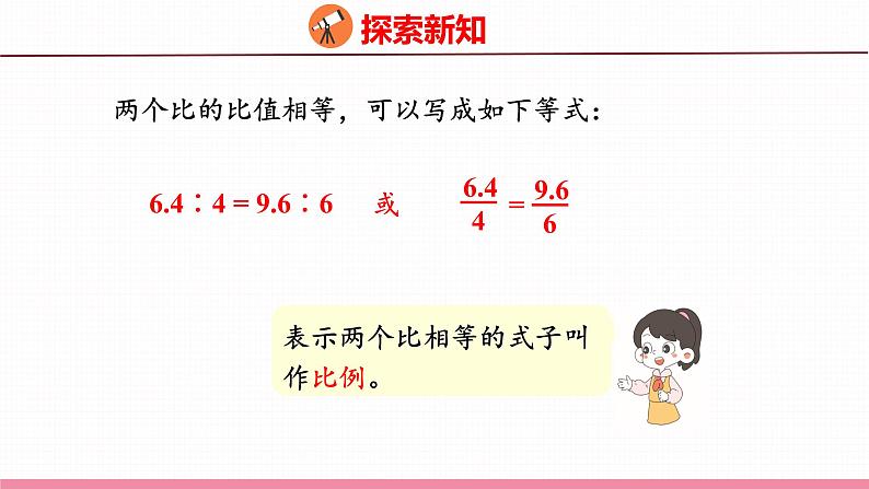 4.2 比例的意义(课件)苏教版数学六年级下册第6页