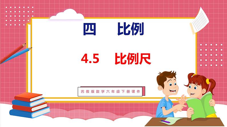 4.5 比例尺(课件)苏教版数学六年级下册第1页