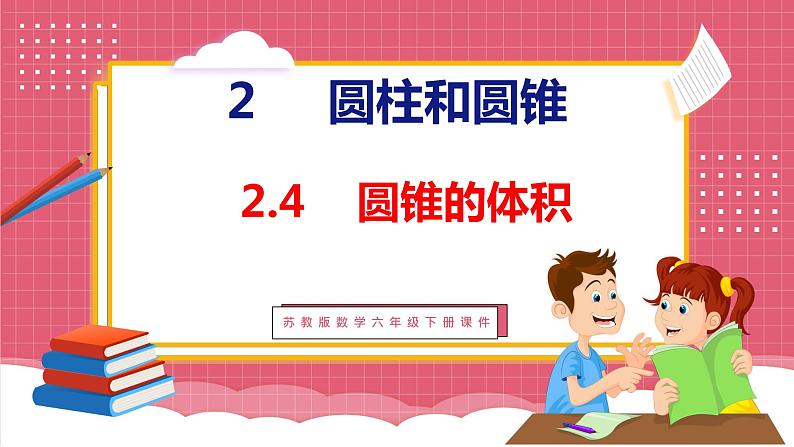 2.4 圆锥的体积(课件)苏教版数学六年级下册第1页