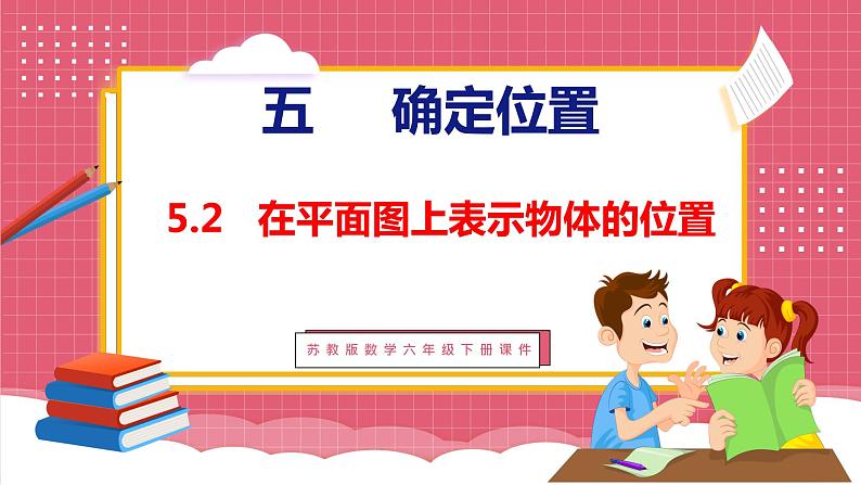 5.2 在平面图上表示物体的位置(课件)苏教版数学六年级下册第1页