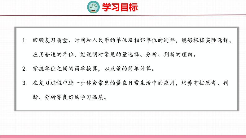 7.3 总复习 常见的量(课件)苏教版数学六年级下册第2页