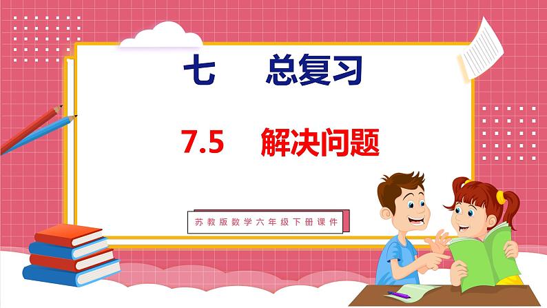 7.5 总复习 解决问题(课件)苏教版数学六年级下册01
