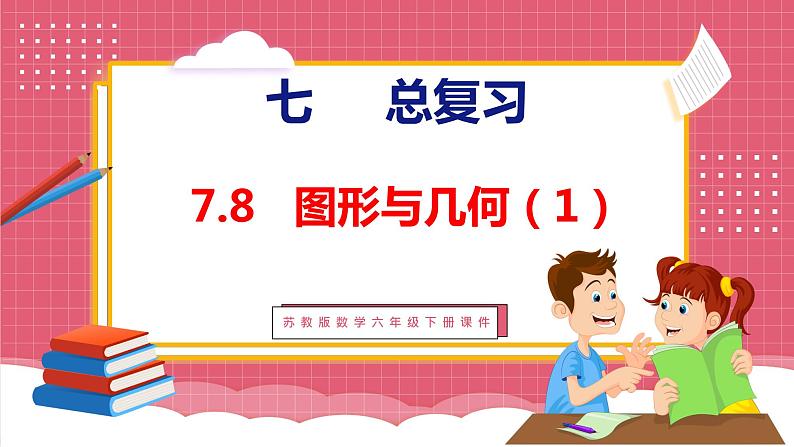 7.8 总复习 平面图形的认识(课件)苏教版数学六年级下册01