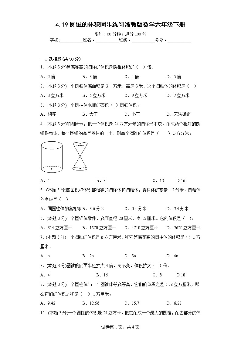 4.19圆锥的体积同步练习浙教版数学六年级下册第1页