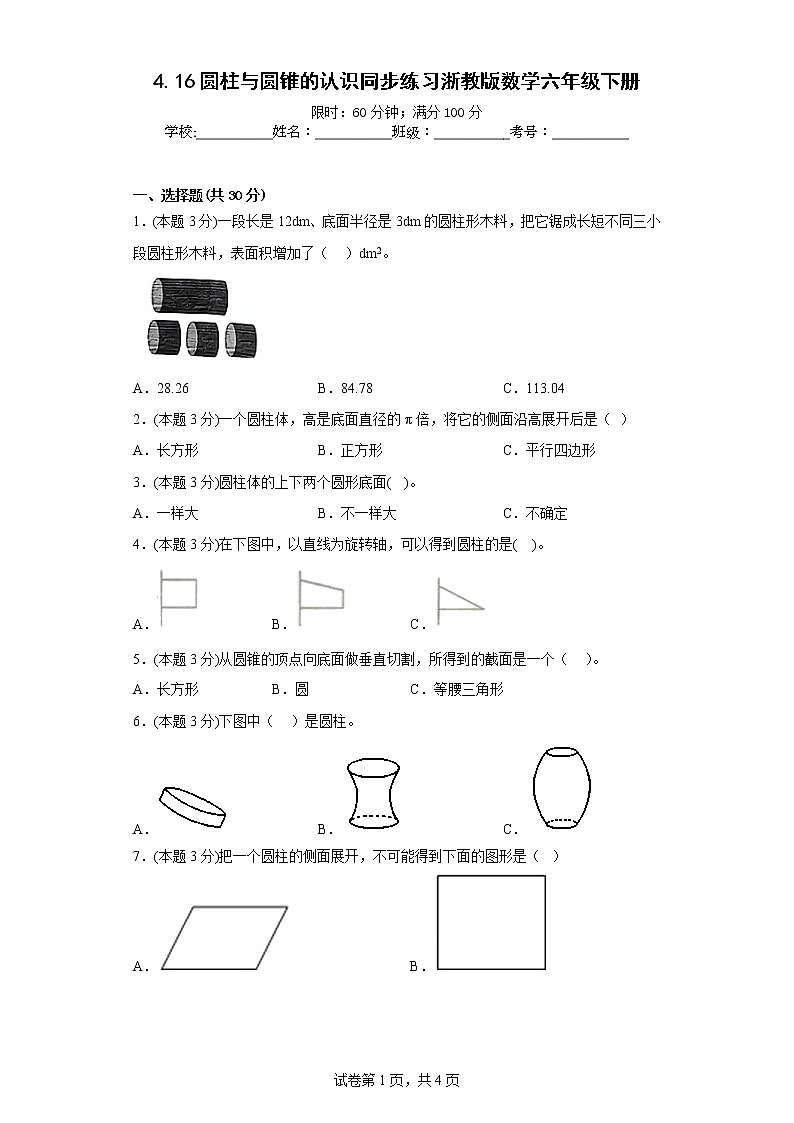 4.16圆柱与圆锥的认识同步练习浙教版数学六年级下册01