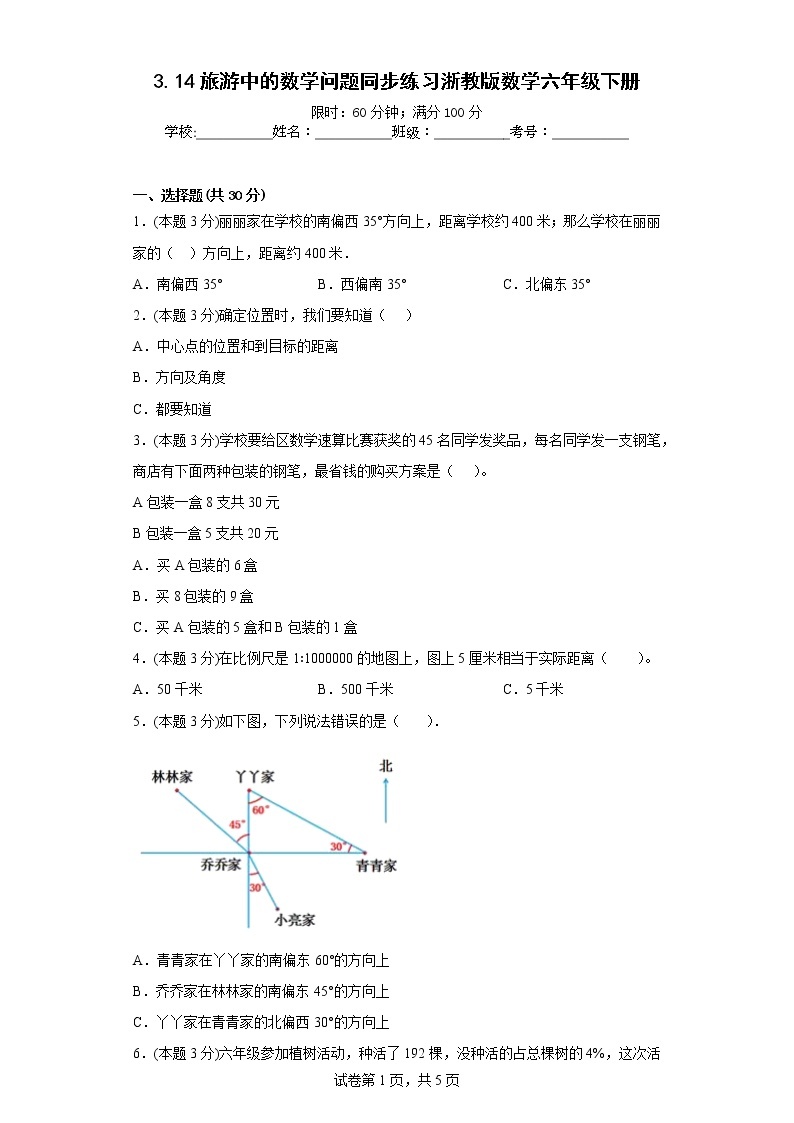3.14旅游中的数学问题同步练习浙教版数学六年级下册01