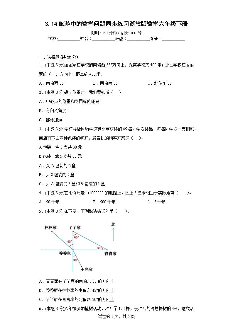 3.14旅游中的数学问题同步练习浙教版数学六年级下册01