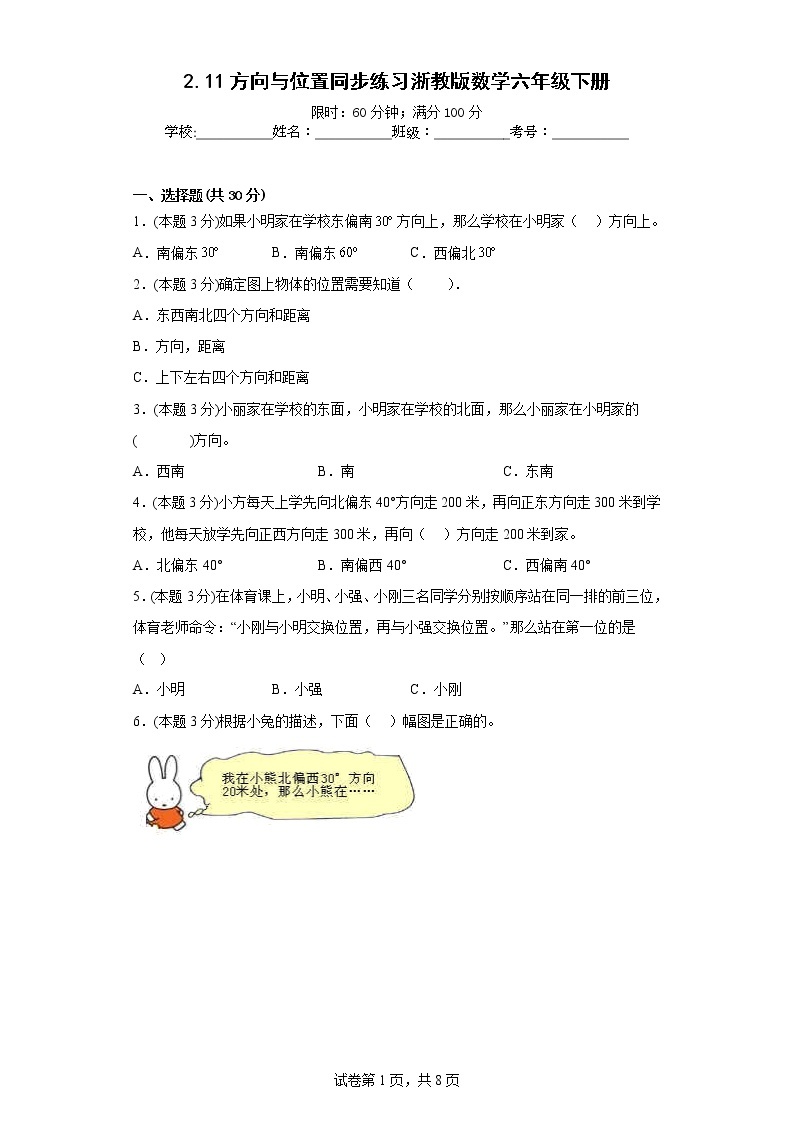 2.11方向与位置同步练习浙教版数学六年级下册01