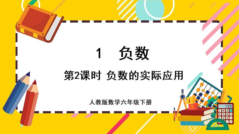 【最新教材插图】1.2 负数的实际应用(课件PPT)01