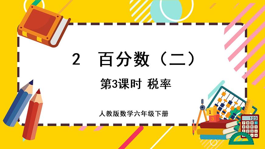 【最新教材插圖】2.3 稅率第1頁
