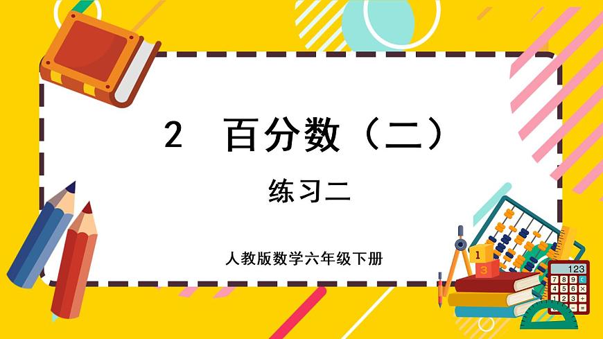 【最新教材插圖】2.6 練習二第1頁