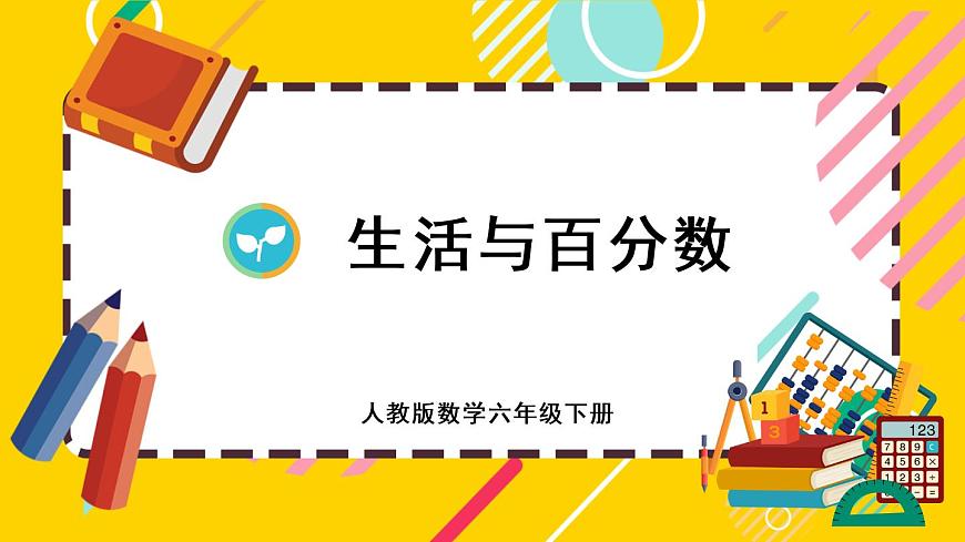 【最新教材插圖】★生活與百分?jǐn)?shù)第1頁