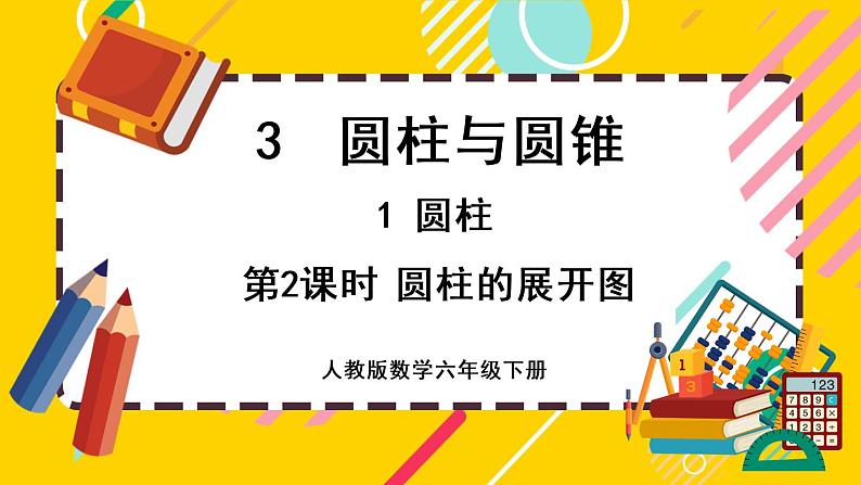 【最新教材插图】3.1.2 圆柱的展开图(课件PPT)01