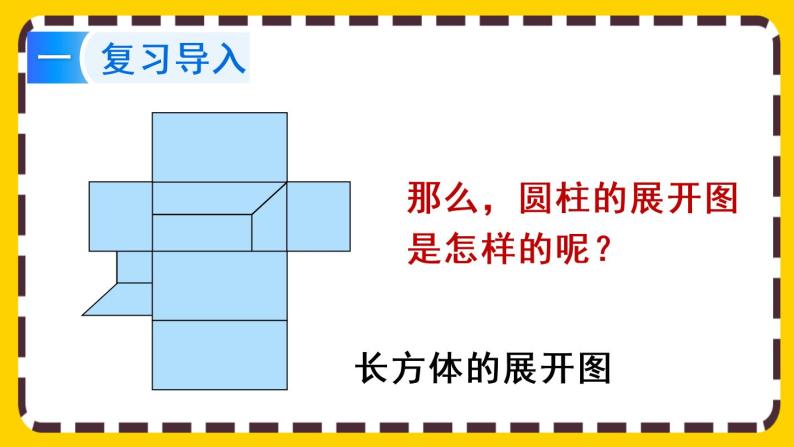 【最新教材插图】3.1.2 圆柱的展开图（课件PPT）02