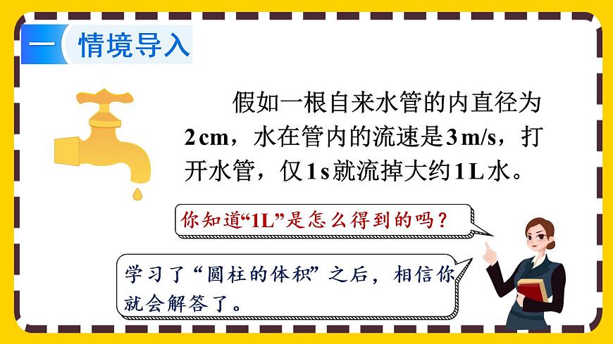 【最新教材插圖】3.1.4 圓柱的體積第2頁