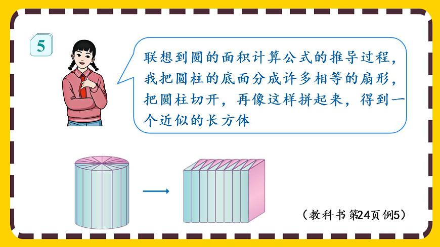 【最新教材插圖】3.1.4 圓柱的體積第6頁