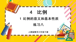 【最新教材插图】4.1 练习八（课件PPT）