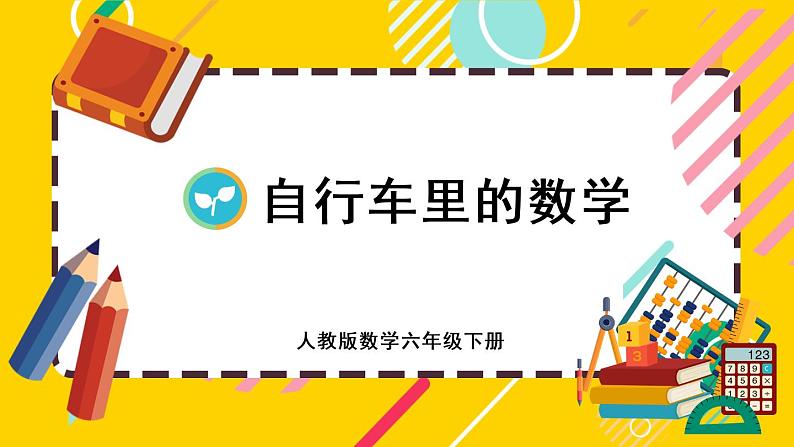 【最新教材插图】★自行车里的数学(课件PPT)01